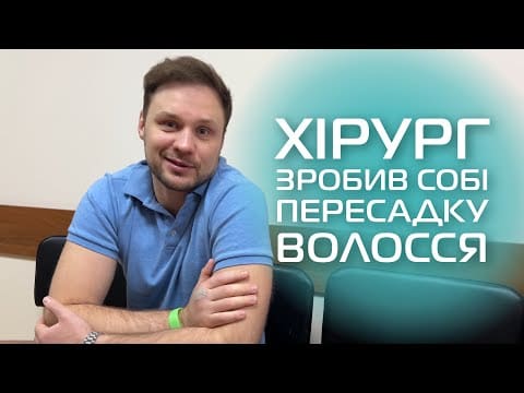 Пересадка волос: честный опыт пациента-врача